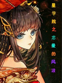 星学院之恋爱的风波