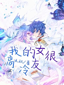 我的女友很高冷