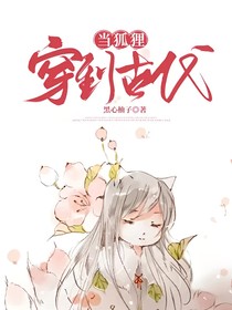 穿到古代当狐狸-d417