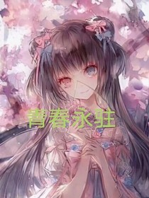 青春永驻———糖糖