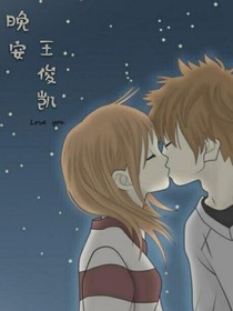 晚安，王俊凯
