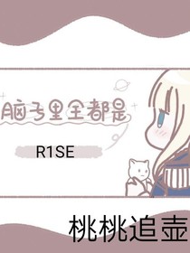 R1SE：桃桃追壺記