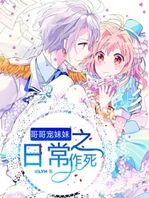 哥哥宠妹妹之作死日常