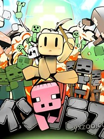 成为MC的创世神