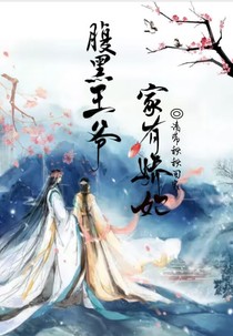 腹黑王爺：家有嬌妃