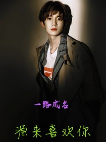 一路成名（源來喜歡你）