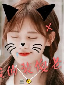 我的，裝傻老公