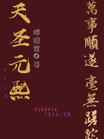 天圣元熙