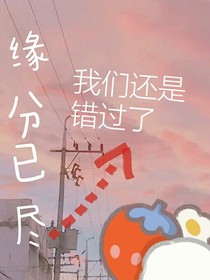 我们还是错过了：缘分已尽