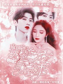 青春有你2：叛逆女友有点乖