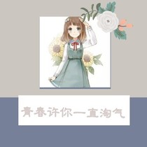 青春許你一直淘氣