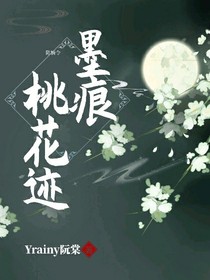 陈情令：墨痕桃花迹