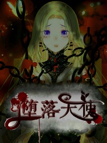 堕落天使（原名另一面）