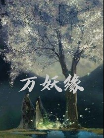 万妖缘
