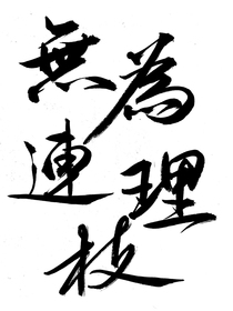 無(wú)為連理枝