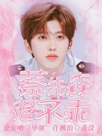 蔡先森很不乖