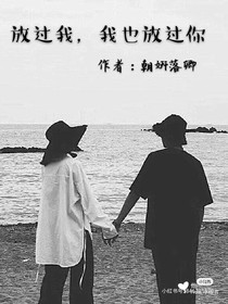 放過(guò)我，我也放過(guò)你
