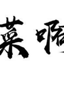 穿越凹凸世界（源沐）