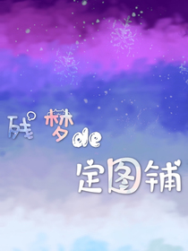殘夢的定圖鋪——d907