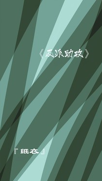 反派助攻