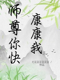 师尊你快康康我
