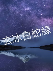 玄冰白蛇緣