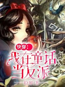 快穿：我在童话当反派