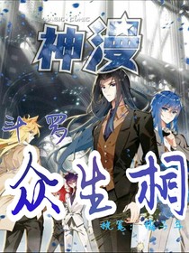 斗羅：眾生相