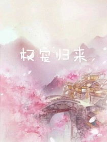 权宠归来