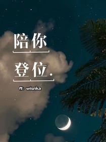 陪你登位