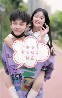 千金少爷爱上矮子校花