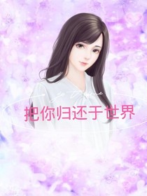 把你歸還于世界