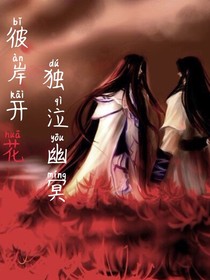 彼岸开花独泣幽冥