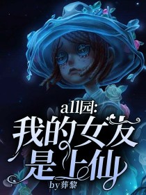 all园：我的女友是上仙