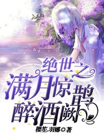 绝世之满月惊鹊醉酒阙