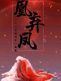 凰棄鳳