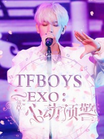 TFBOYS—EXO：心动预警-d498
