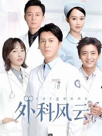 外科風(fēng)云第二季——