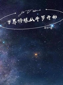 万界修炼从斗罗开始