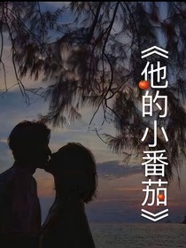 他的小番茄