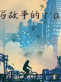 寫故事的ta