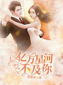 重生之亿万星河不及你
