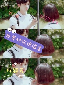 世界對你很溫柔