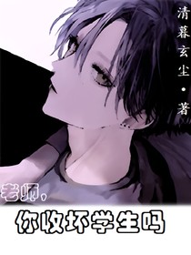 老师，你收坏学生吗？