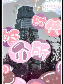 時(shí)代婚介所