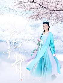 花千骨之断紫情