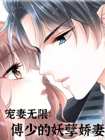 寵妻無(wú)限：傅少的妖孽嬌妻