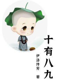 十有八九