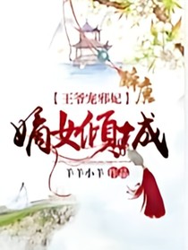 王爺寵邪妃：嫡女傾城