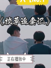 校草追妻不容易